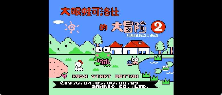 大眼蛙可洛比的大冒险2 - 甜甜圈池塘大骚动(v20230105)(简)[KasuraJ](JP)[ACT](4Mb)